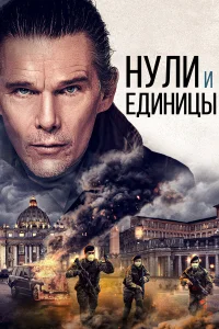  Нули и единицы  2021