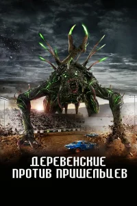  Страна пришельцев  2024