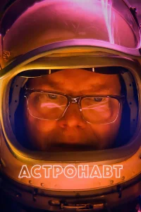  Астронавт  2022