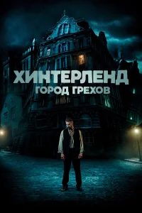  Хинтерленд: город грехов  2021