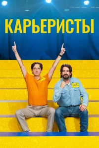  Карьеристы  2022