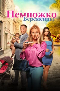  Немножко беременны  2022