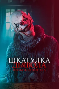  Шкатулка дьявола: Пробуждение зла  2021