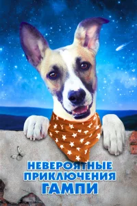  Невероятные приключения Гампи  2021