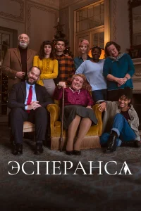  Эсперанса  2020