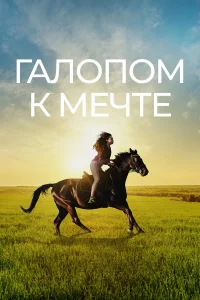  Галопом к мечте  2022