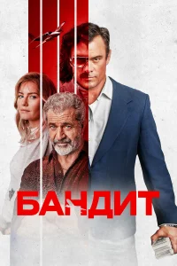  Бандит  2022