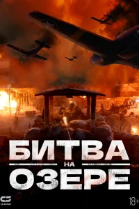  Битва при Чосинском водохранилище  2021