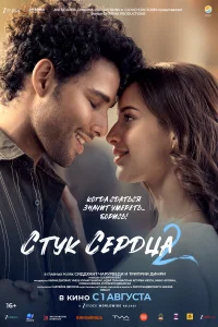  Стук сердца 2  2025