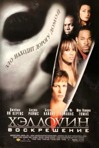  Хэллоуин: Воскрешение  2002