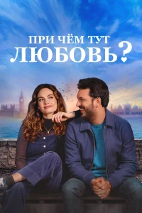  При чём тут любовь?  2022