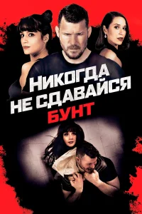 Никогда не сдавайся: Бунт  2021