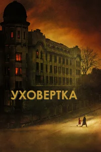  Уховёртка  2021