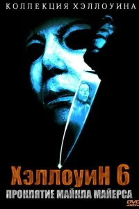  Хэллоуин 6: Проклятие Майкла Майерса  1995