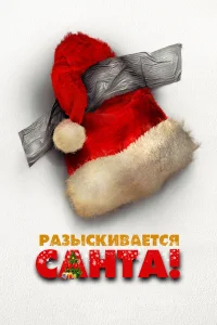  Разыскивается Санта!  2021