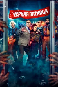  Чёрная пятница  2021