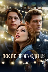  После пробуждения  2021