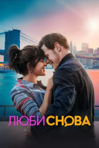  Люби снова  2023