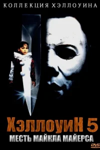  Хэллоуин 5  1989