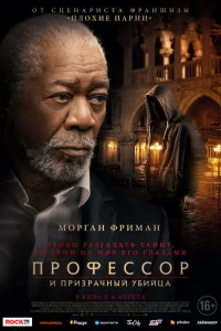  Профессор и призрачный убийца  2023