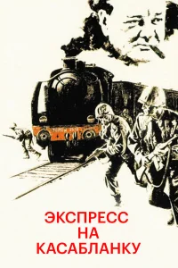  Экспресс на Касабланку  1989