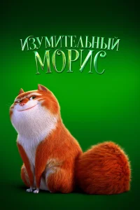  Изумительный Морис  2022