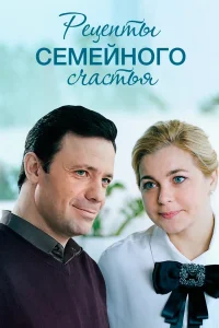  Рецепты семейного счастья  2019