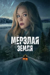  Мерзлая земля  2023