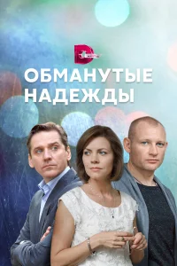  Обманутые надежды  2019