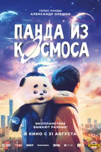  Панда из космоса  2022