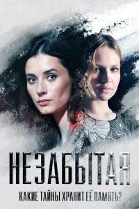  Незабытая  2020