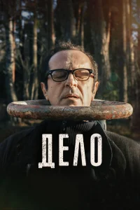  Дело  2021