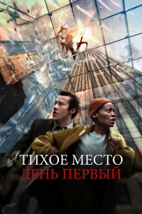  Тихое место: День первый  2024