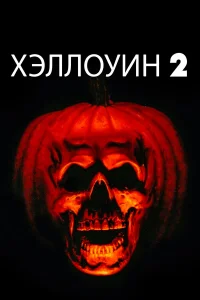  Хэллоуин 2  1981