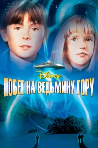  Побег на Ведьмину гору  1975