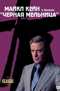  Черная мельница  1974