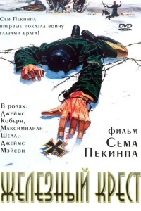  Штайнер: Железный крест  1977