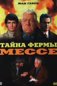  Тайна фермы Мессе  1969