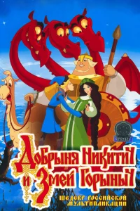  Добрыня Никитич и Змей Горыныч  2006