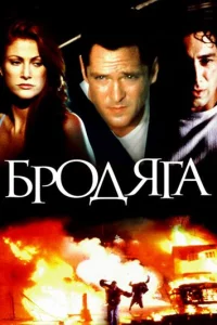  Бродяга  2000