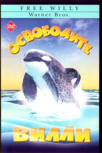  Освободите Вилли  1993