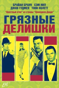  Грязные делишки  2002