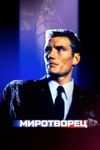  Миротворец  1997