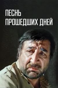  Песнь прошедших дней  1982
