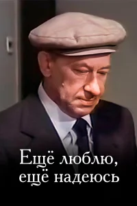  Еще люблю, еще надеюсь  1984