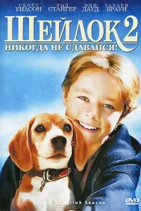  Шейлок 2  1999
