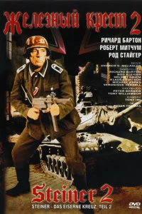  Железный крест 2: Штайнер  1979