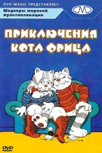  Приключения кота Фрица  1972