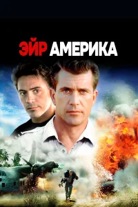  Эйр Америка  1990