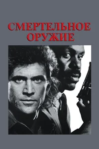  Смертельное оружие  1987